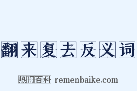 翻来复去反义词是什么意思的图片